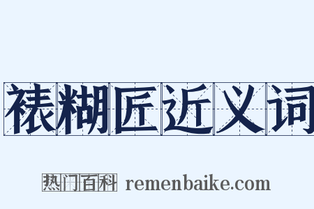 裱糊匠近义词是什么意思的图片